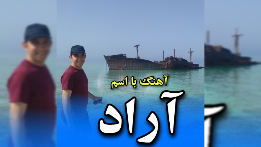 آهنگ با اسم آراد عمومسعود ترمیم دندان