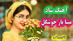 آهنگ فوق شاد بندری مینا یار خو...