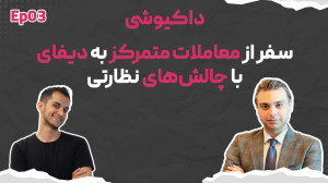 داکیوشی: , سفر , معاملات , متمرکز , دیفای , چالش , نظارت , شدیدتر , فشار , دولتها , قانونگذاری , ارزهای , دیجیتال , توجه , شکایت , کمیسیون , بورس , اوراق , بهادار , آمریکا , صرافی , بزرگ , بایننس , کوینبین , باعث , تغییر , تحولات , عمیقی , بازار , داراییهای , حال , تکنولوژی , برتر , کار , جامعه , کاربران , فعال , نوآور , فرصتهای , جدیدی , صنعت , قرار , سومین , قسمت , داکیوشی , همراه , هادی , نعمتی , متخصص , مشاور , فنی , شرکت , سیتکس , نگاه , وضعیت , پروندههای , باز , دست , SEC