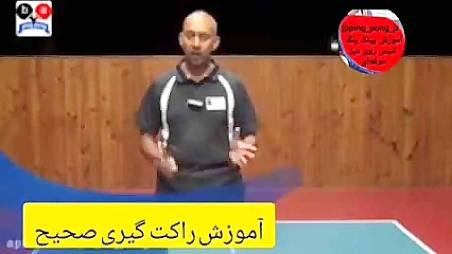 آموزش پینگ پنگ حرفه ای ping_pong_p@  زمان249ثانیه
