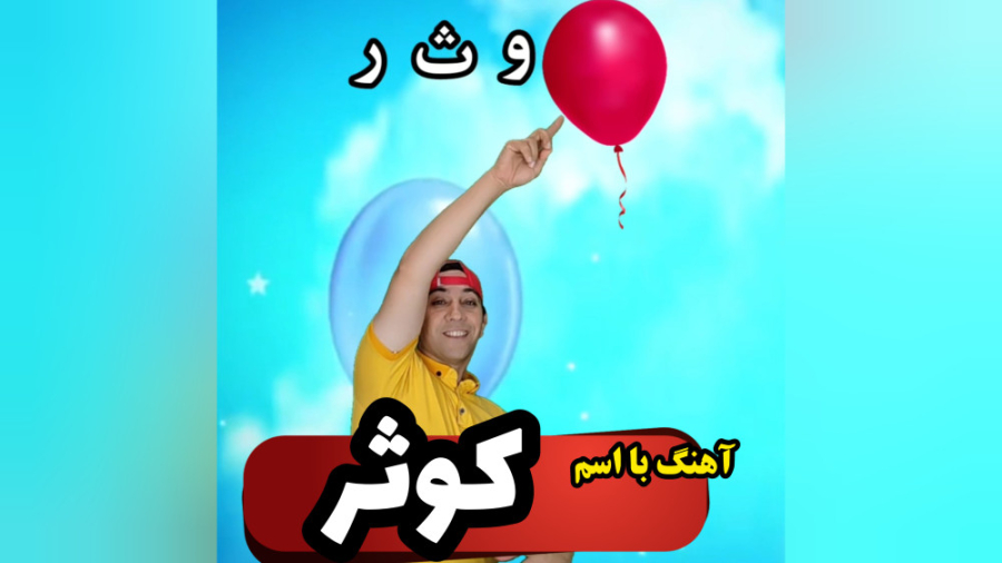 آهنگ با اسم کوثر عمومسعود زاویه سازی صورت