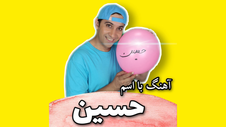 آهنگ با اسم حسین عمومسعود پروتز دندان