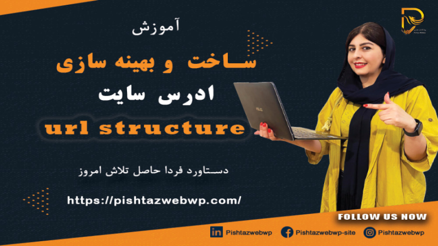 آموزش ساخت و بهینه سازی ادرس سایت url برای سئو