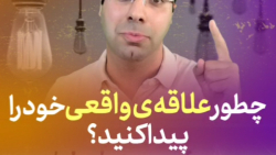 8 سوال برای کشف علاقه خودتان .