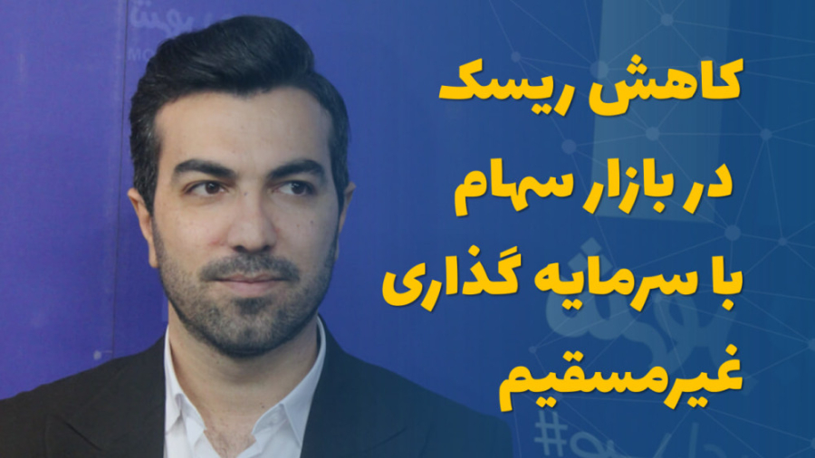 کاهش , ریسک , بازار , سهام , سرمایه , غیرمسقیم , امیر , ندیری , کارشناس , گفت: , توصیه , سرمایه‌گذاری , غیرمستقیم , صندوق‌های