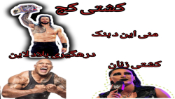 حواشی کشتی کج رومن رینز  مانی...