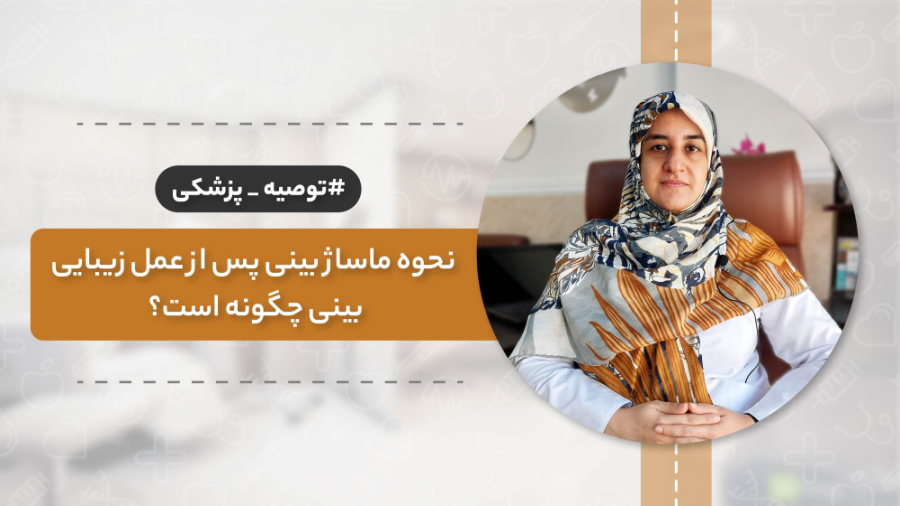 چگونگی ماساژ بینی پس از عمل زیبایی بینی؟ ANCA