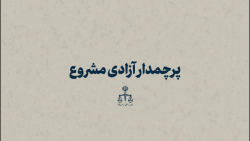 نماهنگ | پرچمدار آزادی مشروع نماهنگ | پرچمدار آزادی مشروع