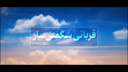 نماهنگ | قربانی شگفتی ساز نماهنگ | قربانی شگفتی ساز