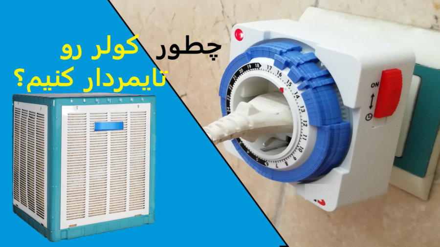نصب تایمر برای کولر آبی و برنامه ریزی روشن و خاموشی خودکار زمان517ثانیه