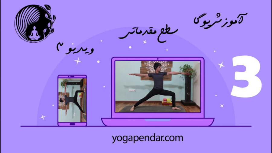 یوگا برای مبتندی ها ویدیو 3