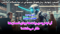 پنل هوش مصنوعی در نمایشگاه الکامپ، هوش مصنوعی و کسب و کار های ایرانی پنل هوش مصنوعی در نمایشگاه الکامپ، هوش مصنوعی و کسب و کار های ایرانی