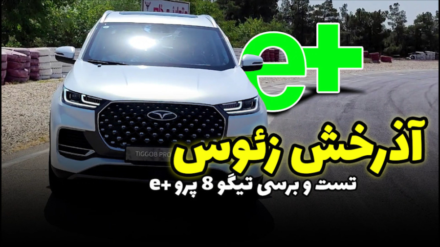 تست و بررسی تیگو 8 پرو هیبرید | تیگو 8 پرو پلاگین هایبرید | تیگو 8 پرو PHEV Axon Guidance Study