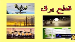 قطع برق در برخی از مناطق سمنان و سرخه قطع برق در برخی از مناطق سمنان و سرخه