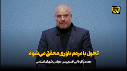 قالیباف: تحول با مردم باوری محقق می شود قالیباف: تحول با مردم باوری محقق می شود