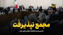 تناسبی شدن انتخابات مجلس تایید نشد تناسبی شدن انتخابات مجلس تایید نشد