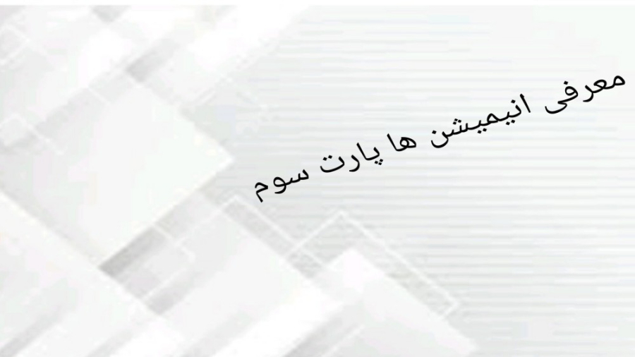 پارت سه معرفی انیمیشن های جدید زمان33ثانیه