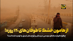 از هامون خشک تا طوفان های ۱۲۰ روزه! از هامون خشک تا طوفان های ۱۲۰ روزه!