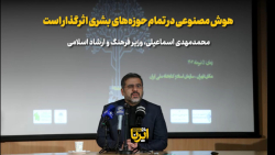 وزیر فرهنگ: هوش مصنوعی در تمام حوزه های بشری اثرگذار است وزیر فرهنگ: هوش مصنوعی در تمام حوزه های بشری اثرگذار است