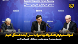 نتوانستیم فرهنگ و ادبیات را به نسل آینده منتقل کنیم نتوانستیم فرهنگ و ادبیات را به نسل آینده منتقل کنیم