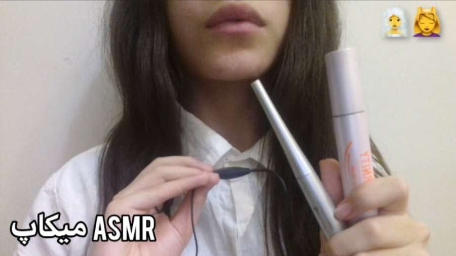 ASMR میکاپ...! :)