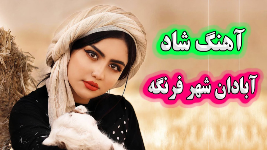 آهنگ شاد مجلسی  آهنگ شاد آبادا...