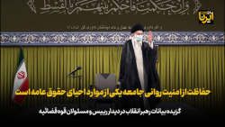 رهبر انقلاب: حفاظت از امنیت روانی جامعه یکی از موارد احیای حقوق عامه است رهبر انقلاب: حفاظت از امنیت روانی جامعه یکی از موارد احیای حقوق عامه است