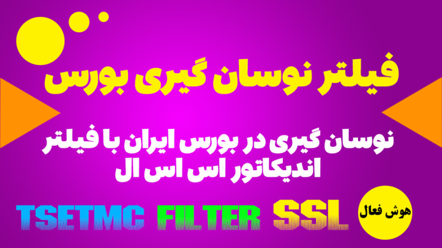 اموزش و دانلود نوسان گیری کوتاه مدت با فیلتر اندیکاتور SSL در بورس ایران لیفت پیشانی