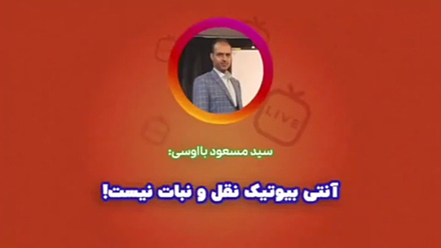 آنتی بیوتیک نقل و نبات نیست- استاد بااوسی لیزر مو