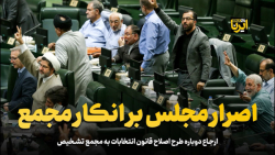 اصرار مجلس بر انکار مجمع اصرار مجلس بر انکار مجمع