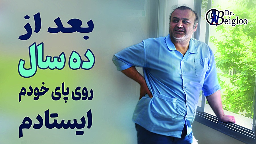 بعد از ده سال روی پای خودم ایستادم دکتر محمود جعفر بیگلو