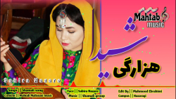 آهنگ هزارگی عید محمد  موسیقی ا...