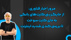 جایگزینی کارت های بانکی به جای کارت سوخت و بررسی کندی شدید اینترنت جایگزینی کارت های بانکی به جای کارت سوخت و بررسی کندی شدید اینترنت