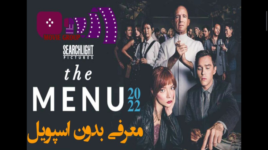 معرفی فیلم سینمایی منو The menu 2022 زمان103ثانیه