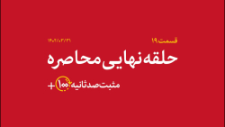 مثبت ۱۰۰ ثانیه | حلقه نهایی محاصره مثبت ۱۰۰ ثانیه | حلقه نهایی محاصره
