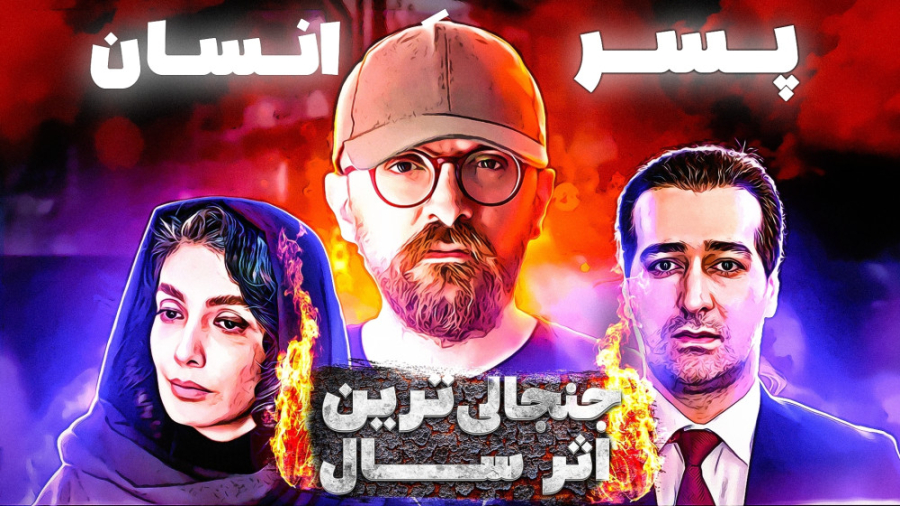 معرفی و بررسی فیلم جدید و جنجالی سینمای ایران : پسر انسان زمان793ثانیه