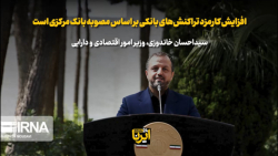 خاندوزی: افزایش کارمزد تراکنش های بانکی بر اساس مصوبه بانک مرکزی است خاندوزی: افزایش کارمزد تراکنش های بانکی بر اساس مصوبه بانک مرکزی است