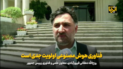 دهقانی: فناوری هوش مصنوعی اولویت جدی است دهقانی: فناوری هوش مصنوعی اولویت جدی است