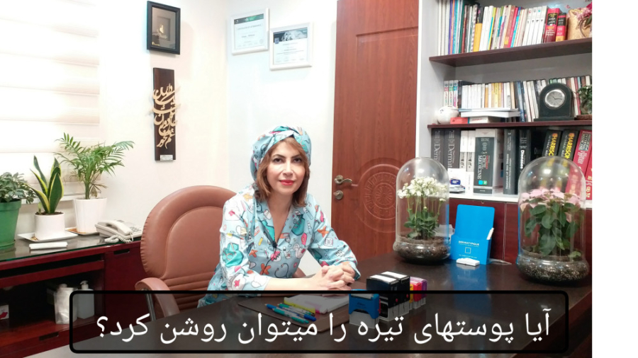 روشن کردنِ پوست تیره دکتر ریحانه مهرگان