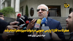 اوجی: صفر تا ۱۰۰ فاز ۱۱ پارس جنوبی در دولت سیزدهم انجام شد اوجی: صفر تا ۱۰۰ فاز ۱۱ پارس جنوبی در دولت سیزدهم انجام شد