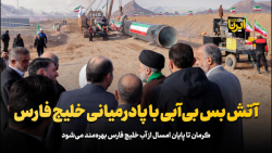 آتش بس بی آبی با پادرمیانی خلیج فارس آتش بس بی آبی با پادرمیانی خلیج فارس