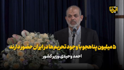 وزیر کشور: ۵ میلیون پناهجو با وجود تحریم ها در ایران حضور دارند وزیر کشور: ۵ میلیون پناهجو با وجود تحریم ها در ایران حضور دارند