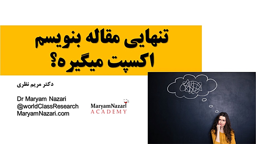 تنهایی مقاله بنویسم اکسپت میگیره؟! دکتر مریم نظری