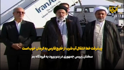 رییس جمهور: پیشرفت خط انتقال آب شرب از خلیج فارس به کرمان خوب است رییس جمهور: پیشرفت خط انتقال آب شرب از خلیج فارس به کرمان خوب است
