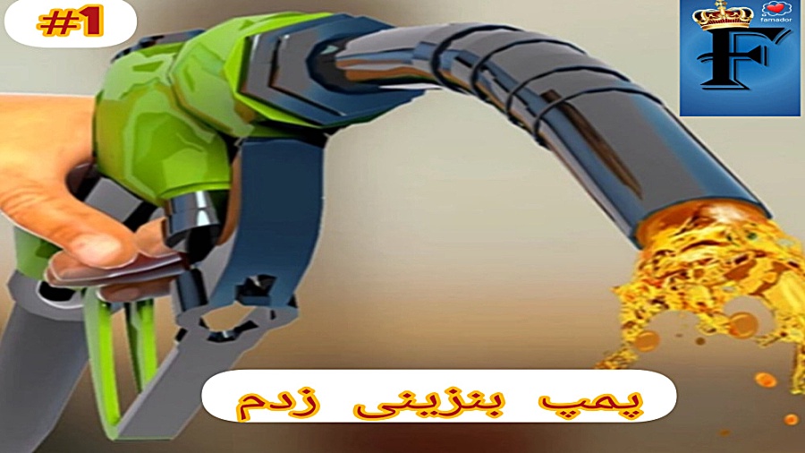پمپ بنزینی زدم |gas station | همراه با famador لیفت پیشانی