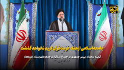 آیت الله رییسی: جامعه اسلامی از هتک حرمت قرآن کریم نخواهد گذشت آیت الله رییسی: جامعه اسلامی از هتک حرمت قرآن کریم نخواهد گذشت