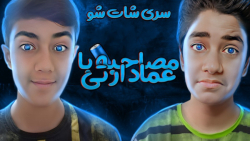 شات شو (پارت 2)!؟|مصاحبه با عم...