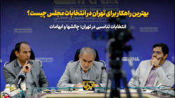 بهترین راهکار برای تهران در انتخابات مجلس چیست؟ بهترین راهکار برای تهران در انتخابات مجلس چیست؟