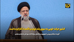 آیت الله رئیسی: کشور حرکت خوبی به سوی رشد تولید و اقتصاد آغاز کرده است آیت الله رئیسی: کشور حرکت خوبی به سوی رشد تولید و اقتصاد آغاز کرده است