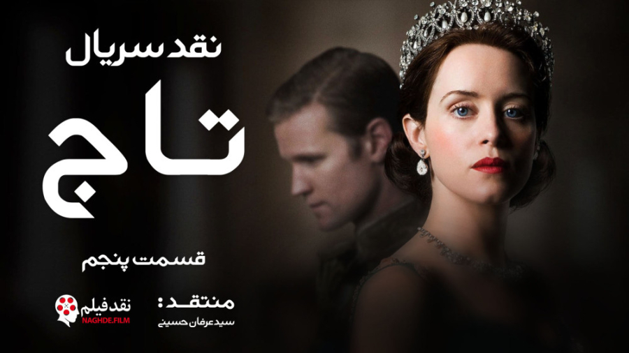 نقد سریال تاج The Crown _ قسمت پنجم زمان1590ثانیه